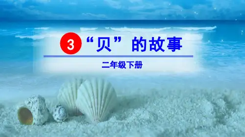 “贝”的故事- ppt完整版