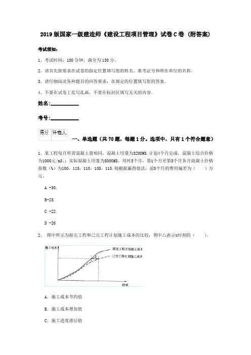 2019版国家一级建造师《建设工程项目管理》试卷C卷 (附答案)
