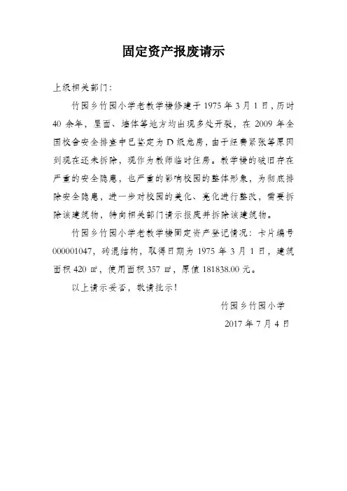 固定资产报废报告(竹园小学小学教学楼1