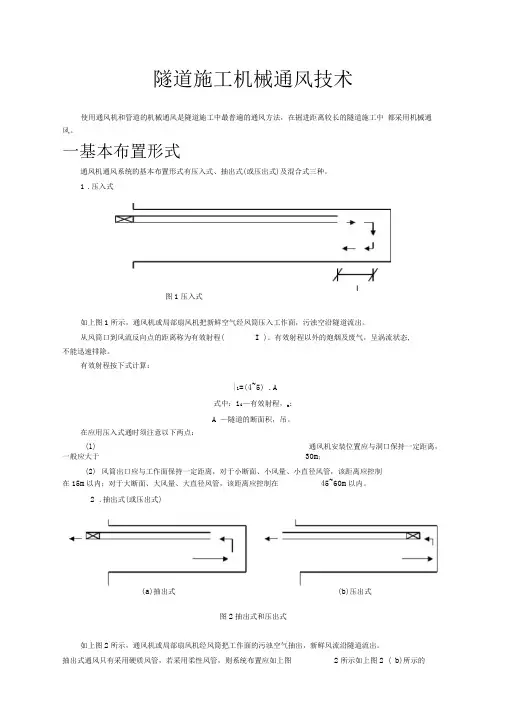 隧道施工机械通风技术
