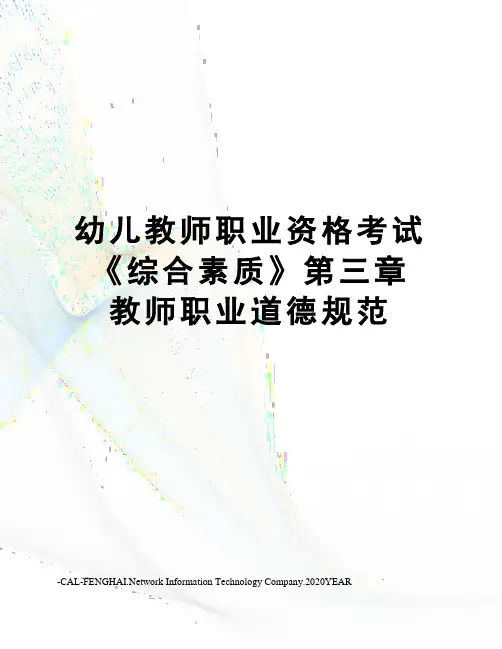幼儿教师职业资格考试《综合素质》第三章 教师职业道德规范