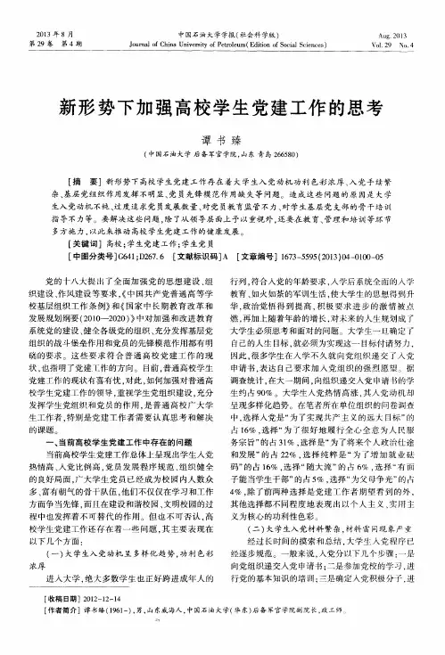新形势下加强高校学生党建工作的思考