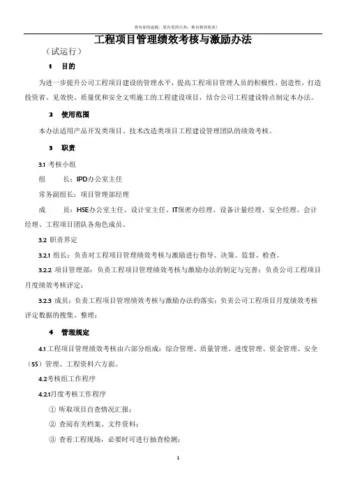 工程项目管理绩效考核与激励办法