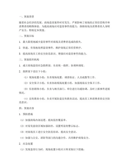 商场盗窃应急预案