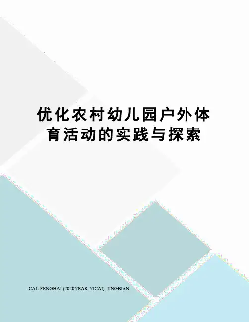 优化农村幼儿园户外体育活动的实践与探索