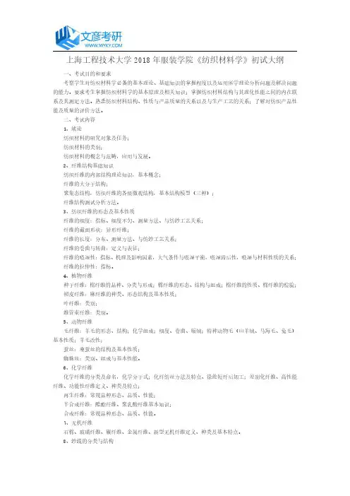上海工程技术大学2018年服装学院《纺织材料学》初试大纲