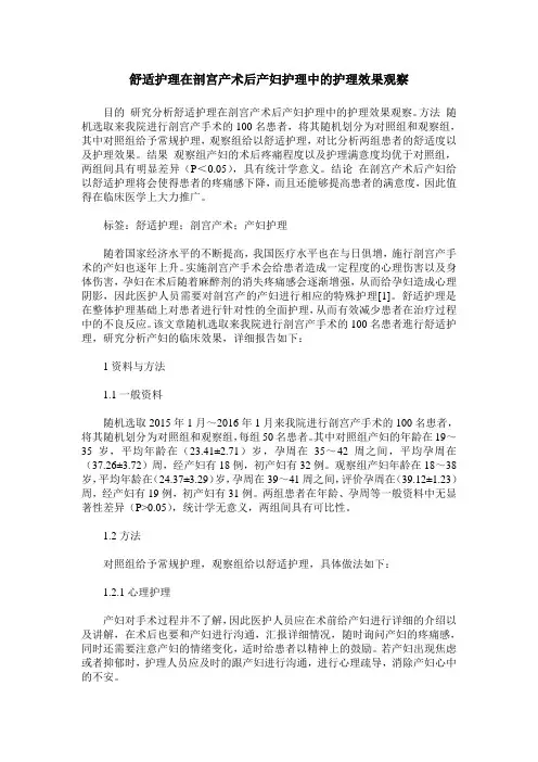 舒适护理在剖宫产术后产妇护理中的护理效果观察