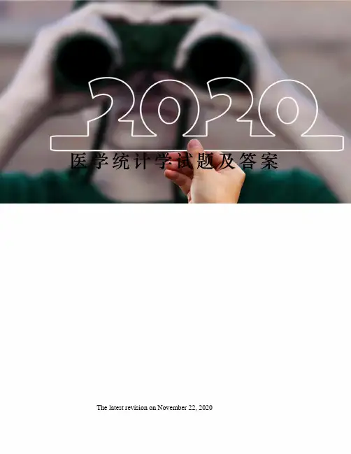 医学统计学试题及答案