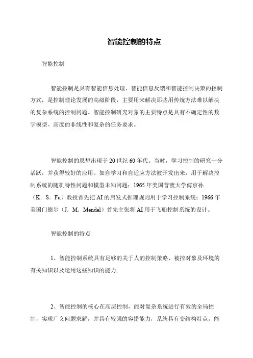 智能控制的特点