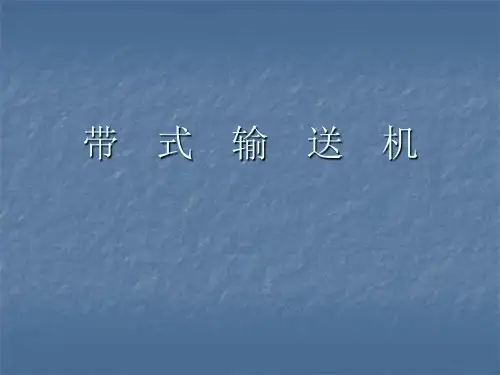 带式输送机安全培训课件