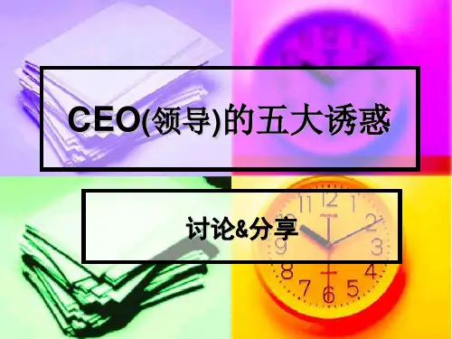 CEO(领导)的五大诱惑