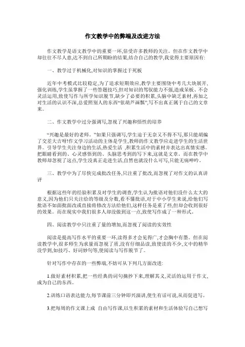 作文教学中的弊端及改进方法