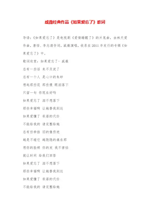 戚薇经典作品《如果爱忘了》歌词