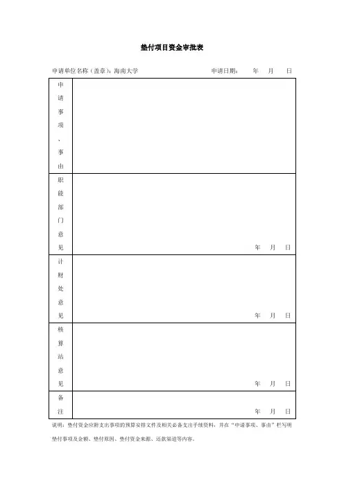 垫付项目资金审批表