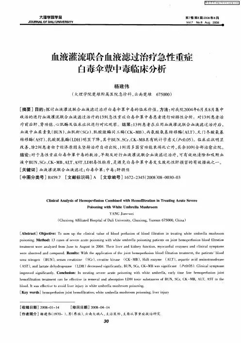 血液灌流联合血液滤过治疗急性重症白毒伞蕈中毒临床分析