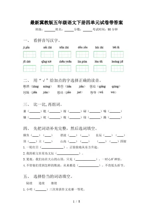 最新冀教版五年级语文下册四单元试卷带答案