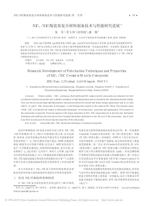 SiC_f_SiC陶瓷基复合材料制备技术与性能研究进展