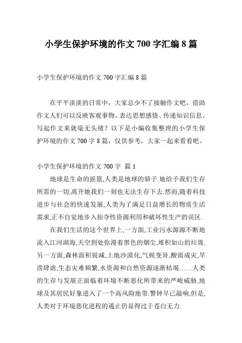 小学生保护环境的作文700字汇编8篇