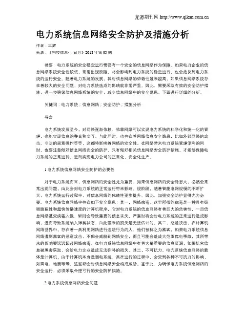 电力系统信息网络安全防护及措施分析