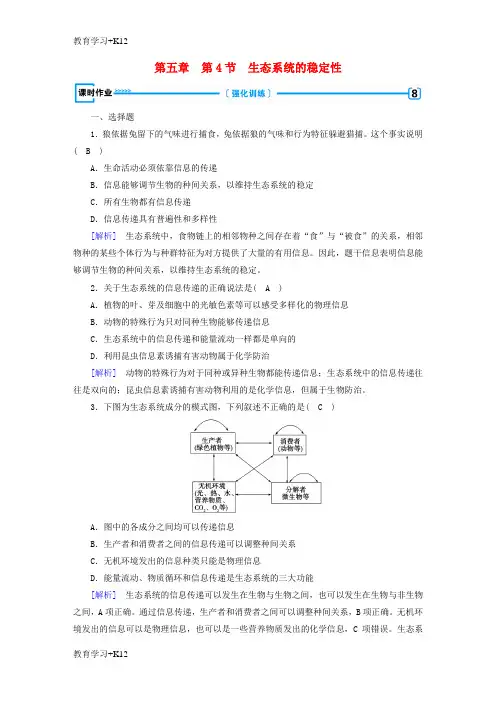 【教育专用】2017_2018学年高中生物第五章生态系统及其稳定性第4节生态系统的信息传递课时作业新人教版必修