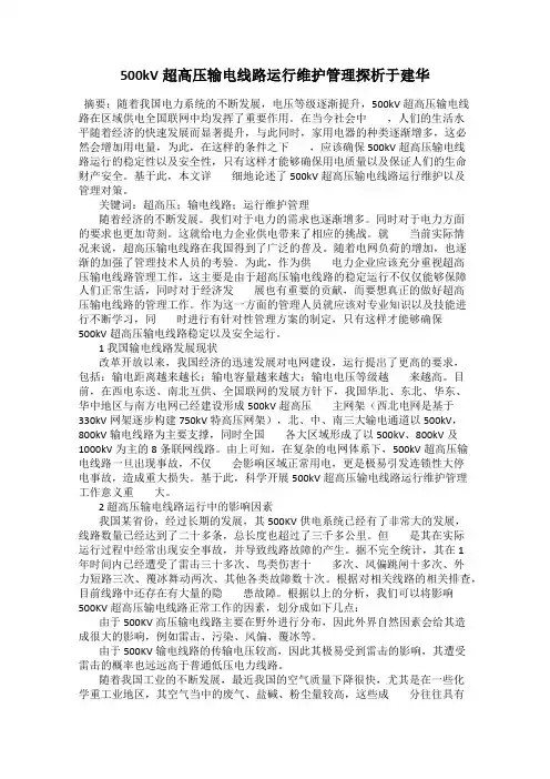 500kV超高压输电线路运行维护管理探析于建华