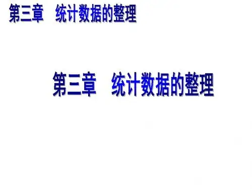 应用统计学3统计数据的整理