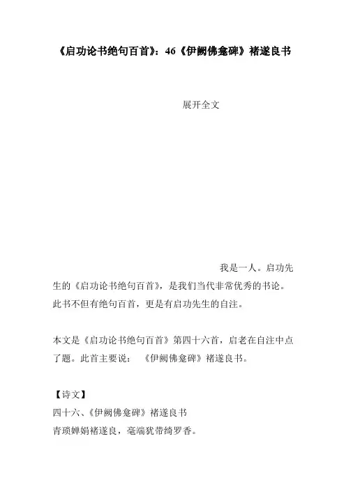 《启功论书绝句百首》：46《伊阙佛龛碑》褚遂良书