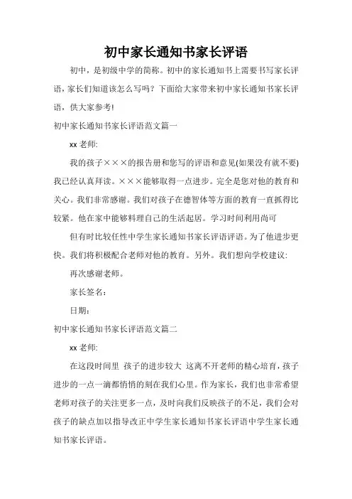 通知 初中家长通知书家长评语