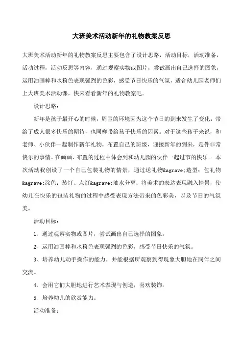 大班美术活动新年的礼物教案反思