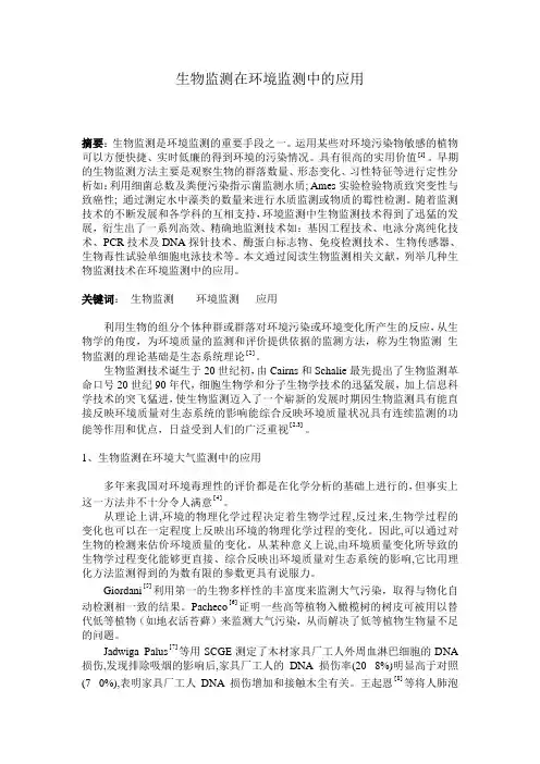 生物监测在环境监测中的应用
