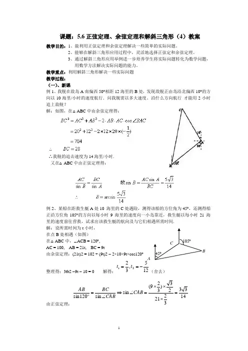 5.6正弦定理、余弦定理和解斜三角形(4)教案