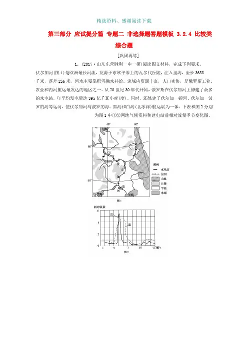 高考地理二轮专题复习第三部分应试提分篇专题二非选择题答题模板3.2.4比较类综合题检测新人教版