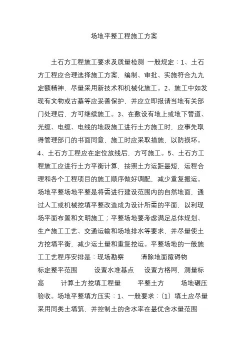 场地平整工程施工方案 2