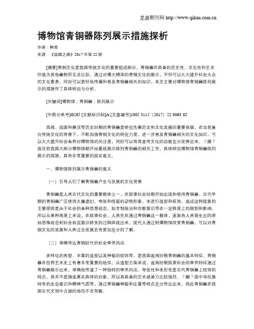 博物馆青铜器陈列展示措施探析