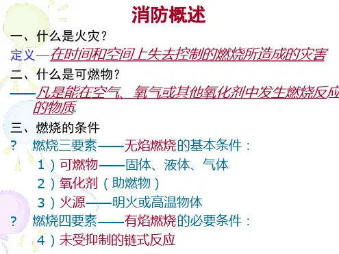 建筑消防概论