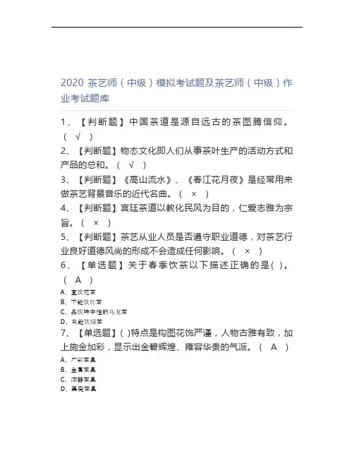 2020茶艺师(中级)模拟考试题及茶艺师(中级)作业考试题库