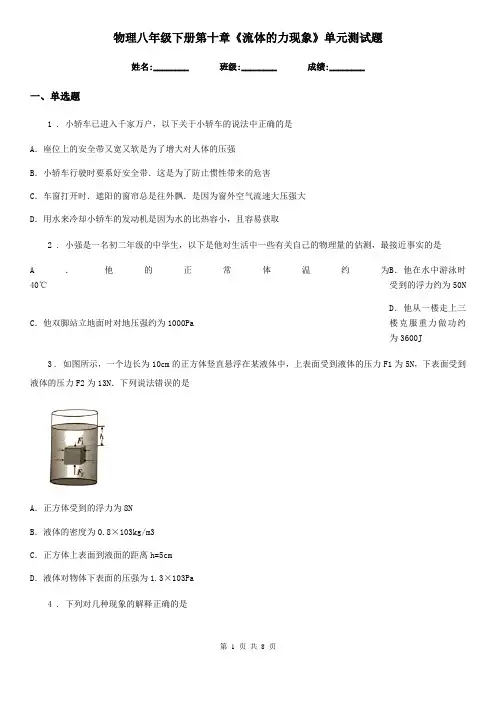 物理八年级下册第十章《流体的力现象》单元测试题