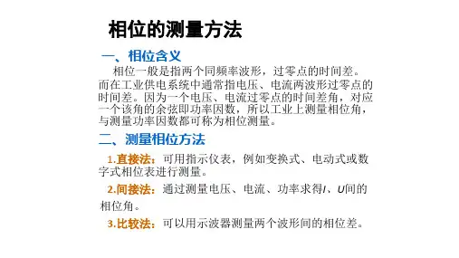 相位的测量方法