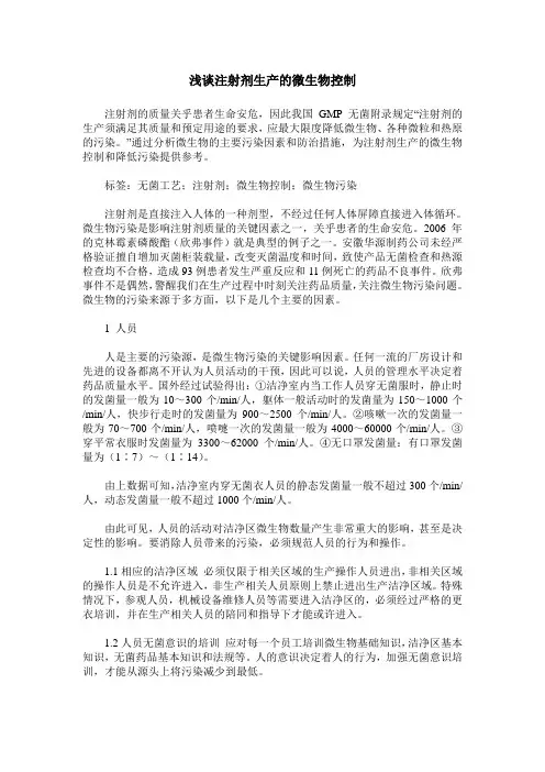 浅谈注射剂生产的微生物控制