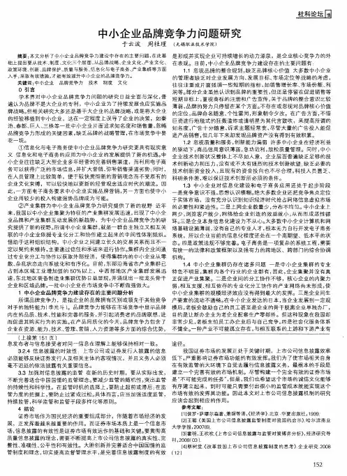 中小企业品牌竞争力问题研究