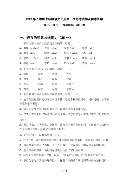 2020年人教版七年级语文上册第一次月考试卷及参考答案
