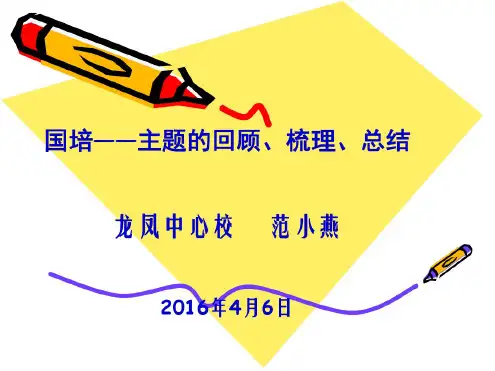 2016国培——主题的回顾、梳理、总结讲解