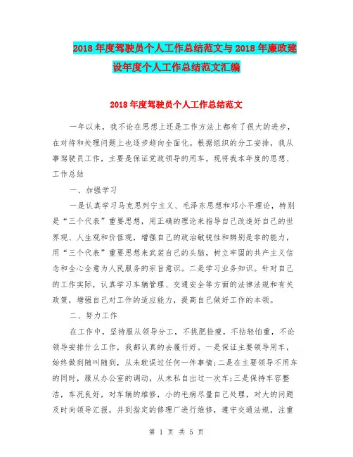 2018年度驾驶员个人工作总结范文与2018年廉政建设年度个人工作总结范文汇编.doc