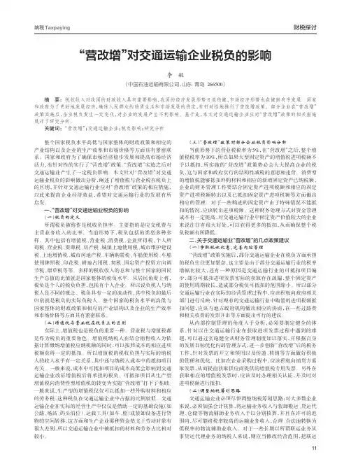 “营改增”对交通运输企业税负的影响