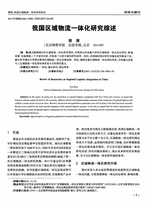 我国区域物流一体化研究综述