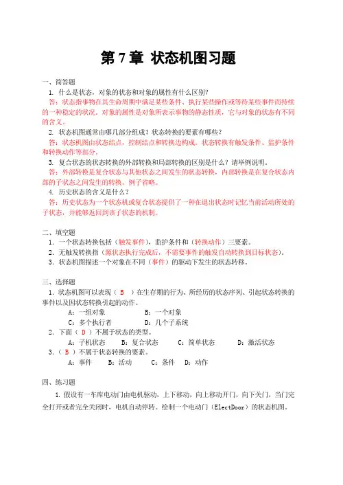 章：状态机图习题