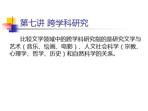 跨学科研究