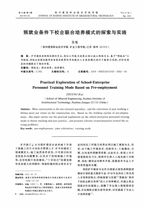 预就业条件下校企联合培养模式的探索与实践
