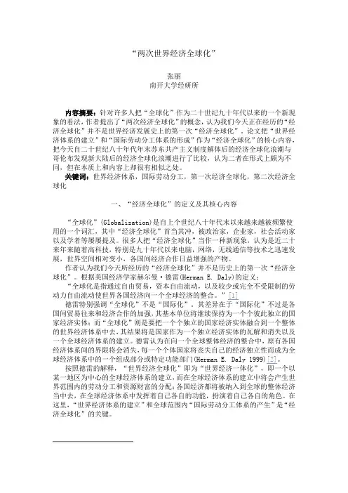 两次世界经济全球化