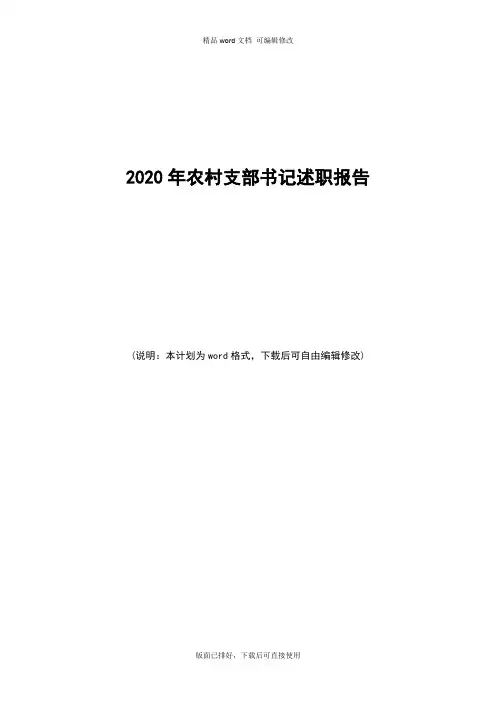 2020年最新农村支部书记述职报告